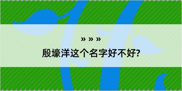 殷壕洋这个名字好不好?