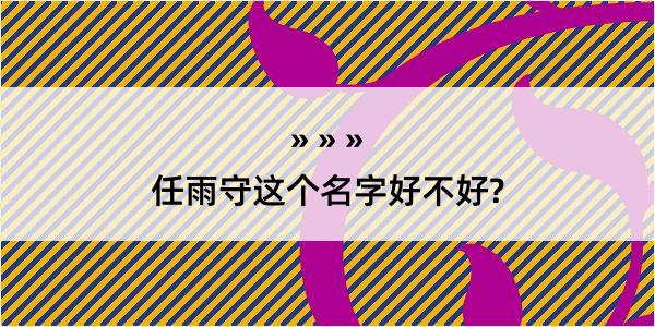 任雨守这个名字好不好?