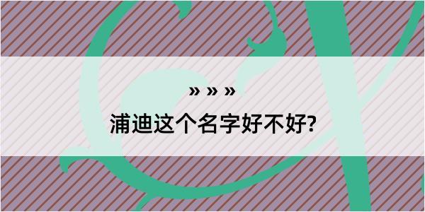 浦迪这个名字好不好?