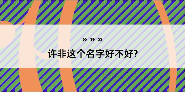 许非这个名字好不好?