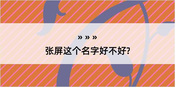 张屏这个名字好不好?