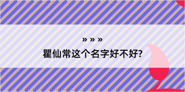 瞿仙常这个名字好不好?