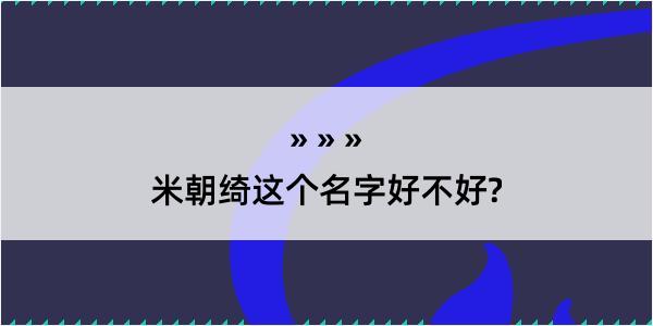 米朝绮这个名字好不好?