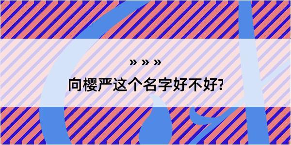 向樱严这个名字好不好?