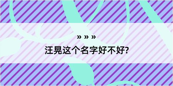 汪晃这个名字好不好?