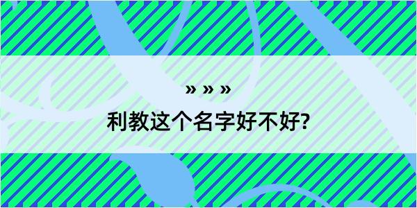 利教这个名字好不好?