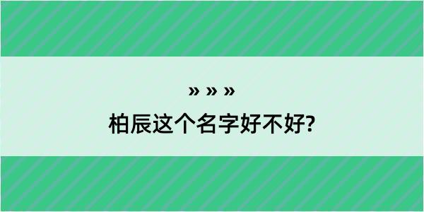 柏辰这个名字好不好?