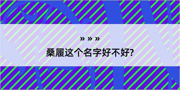 桑履这个名字好不好?