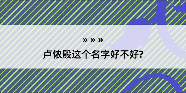 卢侬殷这个名字好不好?