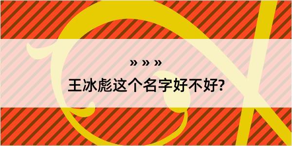 王冰彪这个名字好不好?