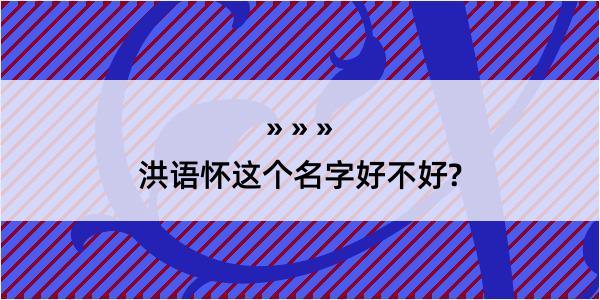 洪语怀这个名字好不好?