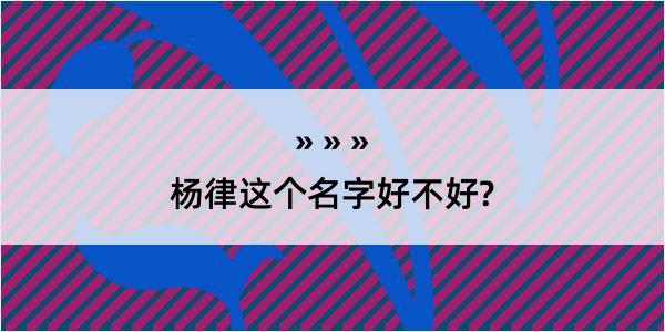 杨律这个名字好不好?