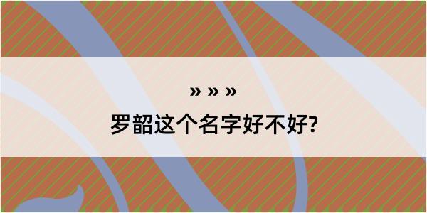 罗韶这个名字好不好?