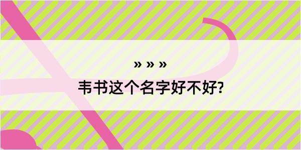 韦书这个名字好不好?