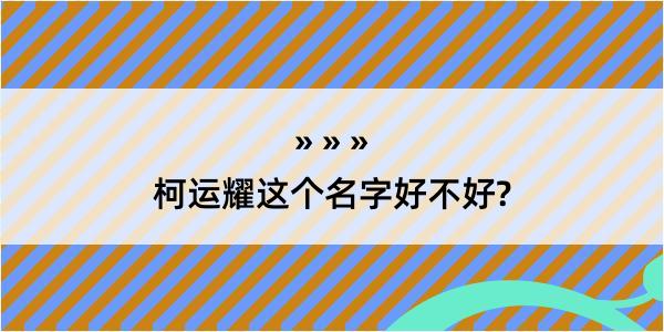 柯运耀这个名字好不好?