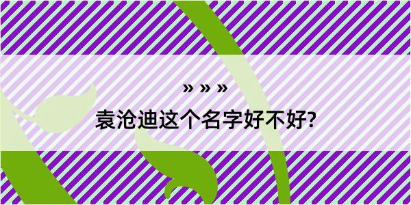 袁沧迪这个名字好不好?