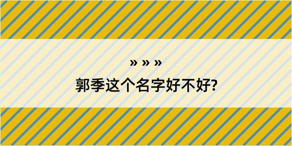 郭季这个名字好不好?