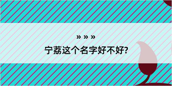 宁荔这个名字好不好?