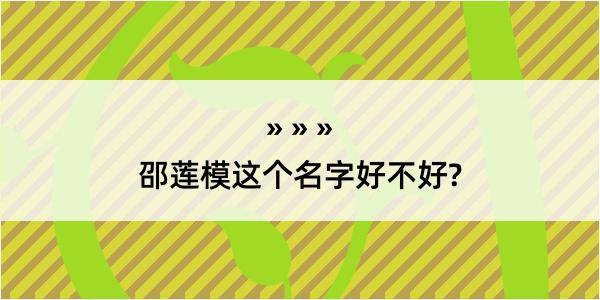 邵莲模这个名字好不好?