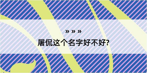 屠侃这个名字好不好?