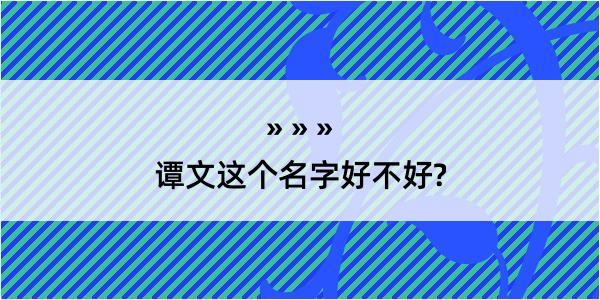 谭文这个名字好不好?