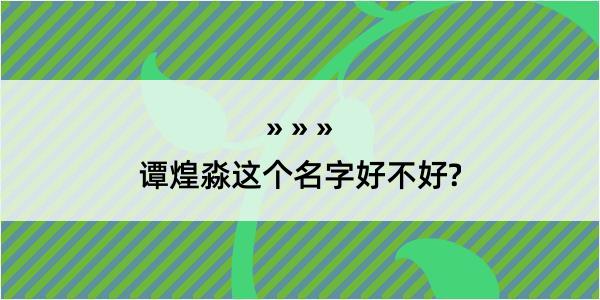 谭煌淼这个名字好不好?