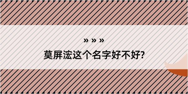 莫屏浤这个名字好不好?