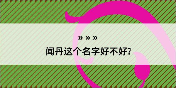 闻丹这个名字好不好?