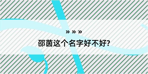 邵茵这个名字好不好?