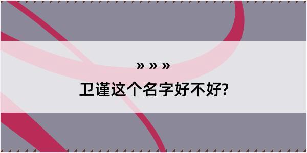 卫谨这个名字好不好?