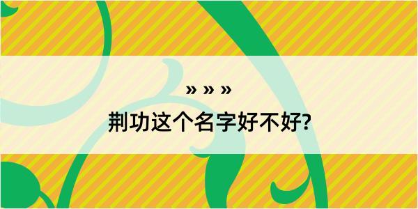 荆功这个名字好不好?