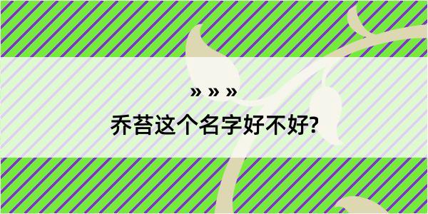 乔苔这个名字好不好?