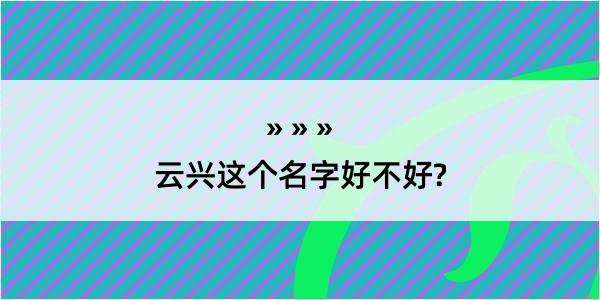 云兴这个名字好不好?