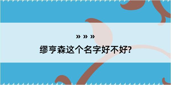 缪亨森这个名字好不好?