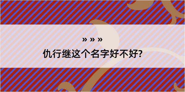 仇行继这个名字好不好?