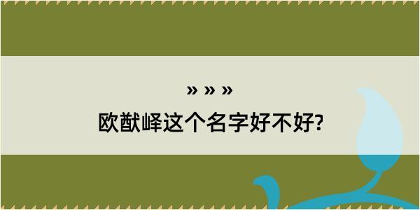 欧猷峄这个名字好不好?