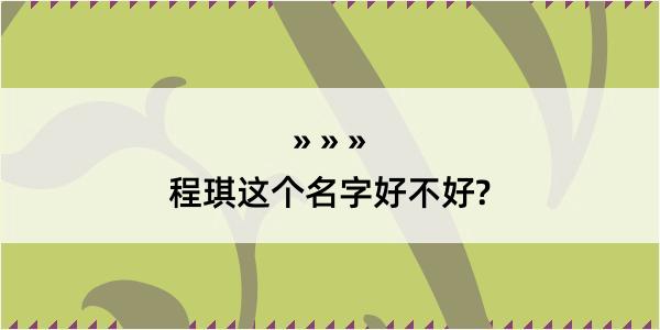 程琪这个名字好不好?