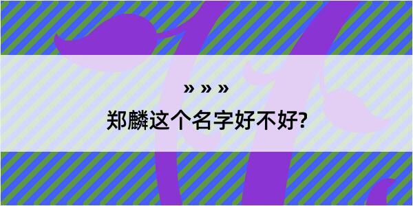 郑麟这个名字好不好?