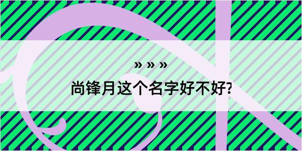 尚锋月这个名字好不好?