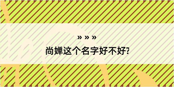 尚婵这个名字好不好?