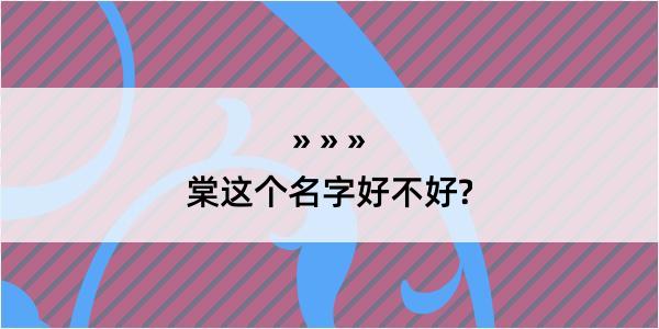 棠这个名字好不好?