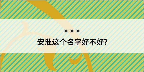 安淮这个名字好不好?