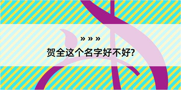 贺全这个名字好不好?