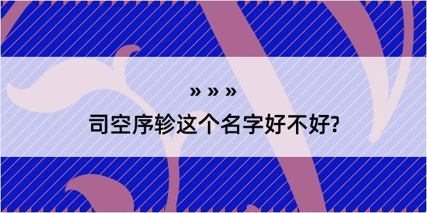 司空序轸这个名字好不好?