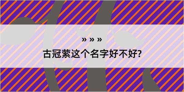 古冠萦这个名字好不好?