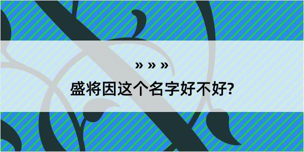 盛将因这个名字好不好?