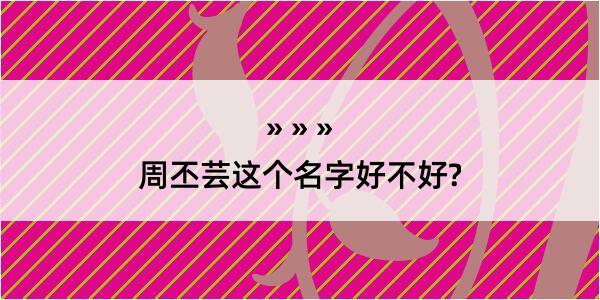 周丕芸这个名字好不好?