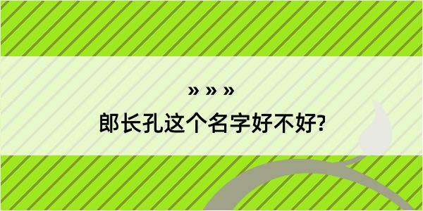 郎长孔这个名字好不好?