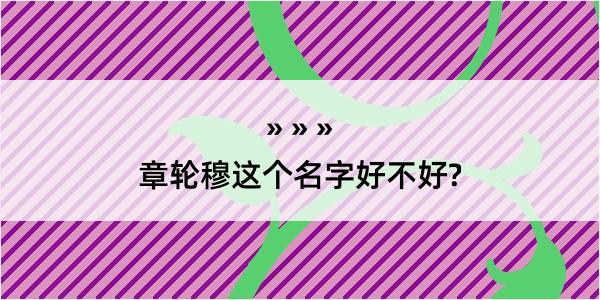 章轮穆这个名字好不好?