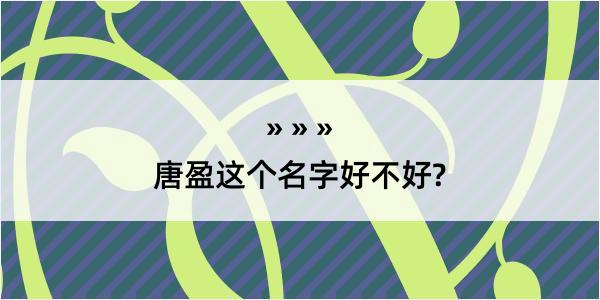 唐盈这个名字好不好?